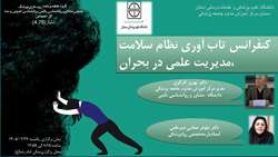 اطلاعیه برگزاری کنفرانس تاب آوری نظام سلامت و مدیریت علمی در بحران